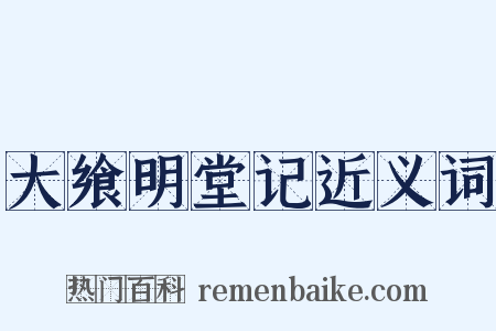 大飨明堂记近义词是什么意思的图片